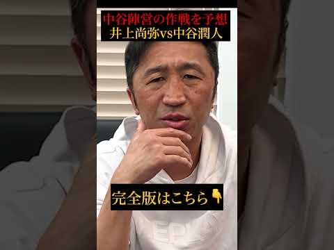 【史上最大】井上尚弥vs中谷潤人は衝撃結末⁉︎ #shorts