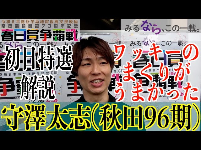 【奈良競輪・GⅢ春日賞争覇戦】守澤太志 初日特選はどう見えていたのか