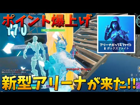 【フォートナイト】新型のアリーナがやばい!! ポイント爆上げ!!