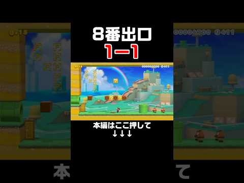 異変があったら引き返せ！8番出口を再現した1-1が楽しすぎたw #スーパーマリオメーカー2 #マリメ2#世界のコース