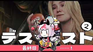【DEATH STRANDING 2】最終回……！！【ネタバレ注意】