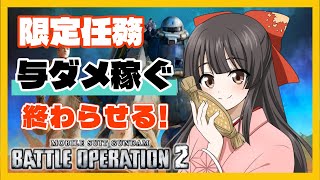 【#バトオペ2 / PS5】追い込み！限定任務を終わらせる！✨【#女性配信/水戸わかな】