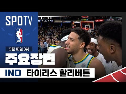 [NBA] 밀워키 vs 인디애나 타이리스 할리버튼 주요장면 (03.12) #SPOTV