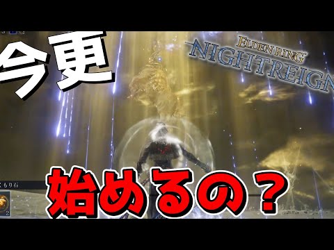 【ナイトレイン】なぜか今更始めたい人が多いあのゲームについて・・・【ゆっくり実況プレイ/ELDEN RING NIGHTREIGN/エルデンリング】