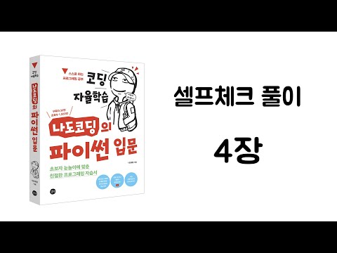 파이썬 셀프체크 4장 풀이 【코딩 자율학습, 나도코딩의 파이썬 입문】