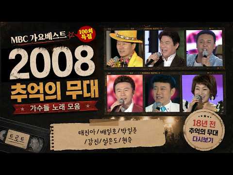 [2008 가요 타임캡슐] 태진아/배일호/박일준/강진/설운도/현숙 | MBC 가요베스트_SD (2008.04.18.) #추억의트로트 #trot