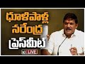 LIVE : టీడీపీ ఎమ్మెల్యే ధూళిపాళ్ల నరేంద్ర ప్రెస్‌మీట్ | TDP MLA Dhulipalla Narendra Press Meet |10TV