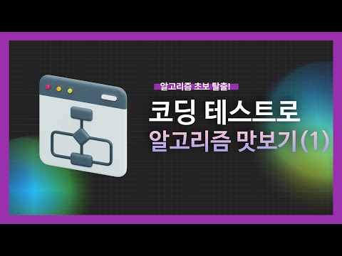 [강의 미리보기] 코딩 테스트로 알고리즘 맛보기(1)