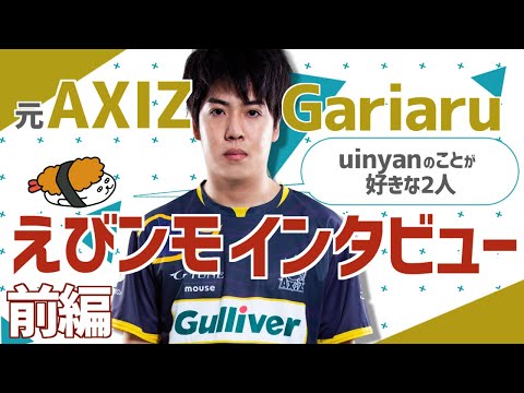 【えびンモTVインタビュー】第4回前編！！今シーズンのAXIZ成長の理由！？コロナによるプロゲーマー生活への影響を聞いてみた！！【Gariaru 前編】