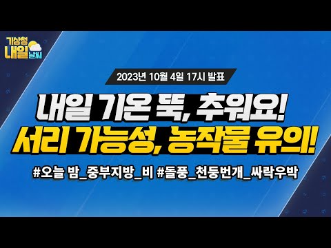 [내일날씨] 오늘 밤 비 그친 후, 내일 기온 낮아 추워요! 10월 4일 17시 기준