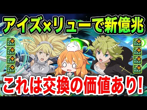 アイズヴァレンシュタイン×リューリオンで新億兆！コラボキャラPTが想像以上に快適で交換して良かった…！！【パズドラ】【GA文庫】