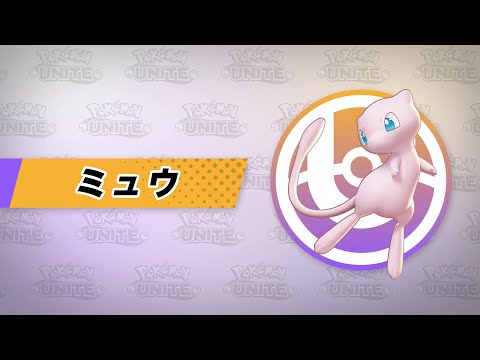 『ポケモンユナイト』ポケモン紹介映像  ミュウ