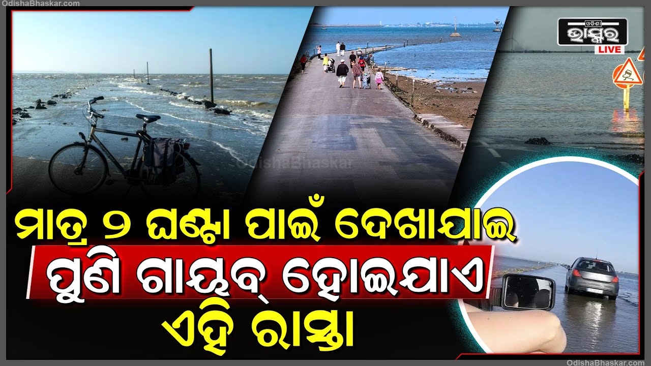 ୨ ଘଣ୍ଟା ପାଇଁ ଦେଖାଦେଇ ଭୟଙ୍କର ପାଲଟିଯାଏ ଏହି ରାସ୍ତା । କେହି ବି ଏହି ରାସ୍ତା ଦେଇ ଯିବାକୁ କରନ୍ତିନି ସାହସ ।