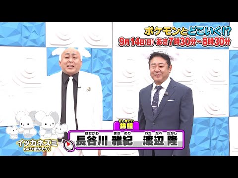 【公式】ポケモンとどこいく！？ 次回予告　9/14（日）