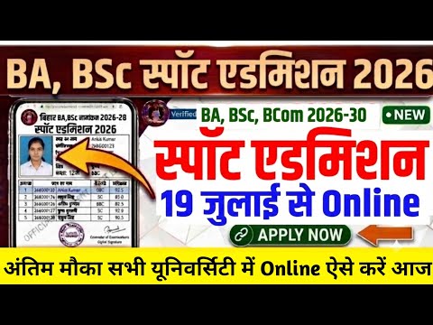 BA, BSc Spot Admission 2026 सभी University का शुरू Date|Bihar Ug Spot Admission 2026 Online Kab hoga