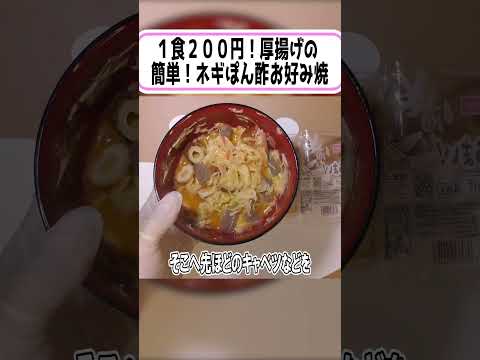 厚揚げのネギぽん酢お好み焼きもどき #ヘルシーレシピ#簡単レシピ #節約