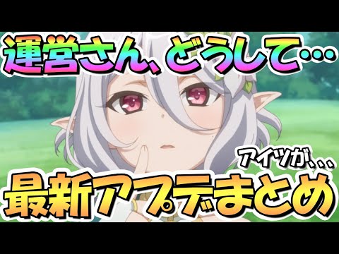 【プリコネR】運営さん、どうして…最新アプデ情報まとめ！なんか色々と調整がありました【プリコネ】