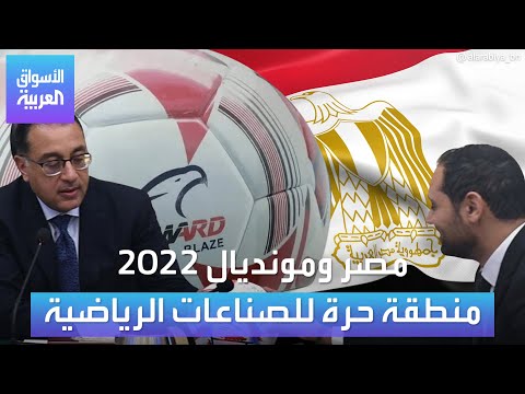 الأسواق العربية | مصر تنشئ منطقة حرة للصناعات الرياضية