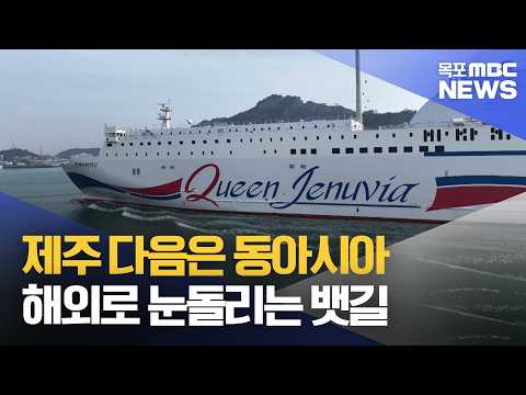 제주 넘어 동아시아로..국제 <strong>크루즈</strong> 항로 개척[목포MBC 뉴스데스크]
