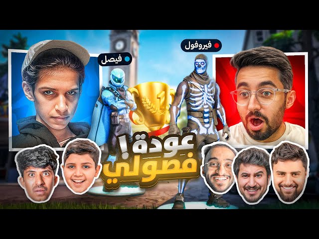 عودة فيرفول و فصولي في فورتنايت 😂🔥