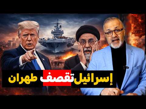 طهران تحت النار: تفاصيل الضربة الإسرائيلية والمفاجأة العُمانية.. هل بدأت الحرب الكبرى؟ ⚠️