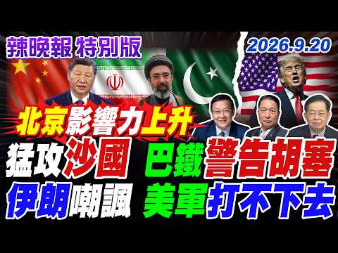 猛攻沙國 巴鐵警告胡塞｜伊朗嘲諷 美軍打不下去【辣晚報特別版】20260920 ‪@中天電視CtiTv
