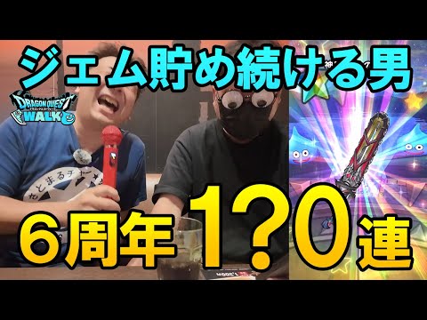 ドラクエウォーク655【ジェムを貯め続ける男の周年ガチャ！武器が出るまで！100連～】