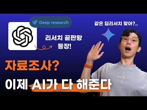 이제 리서치는 AI가 다 해준다? 챗GPT 딥리서치 혁명 (Gemini 비교)