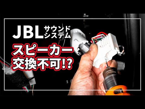 【必見！】社外スピーカー交換不可の トヨタ JBLサウンドシステムを スピーカー交換 & デッドニングしてみた
