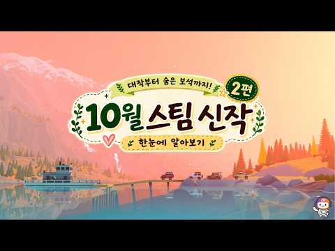 “하나씩 꺼내보는 재미” 10월 <strong>스팀</strong> 신작 29선 (2편) 🔥
