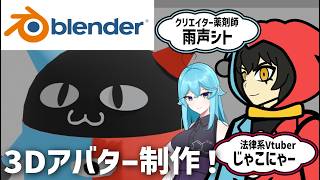 ブレンダー超初心者の法律系Vtuberがはじめて3Dアバターを作っていくぞ
