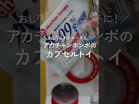 おしりふきがミニポーチに!?カプセルトイが登場✨