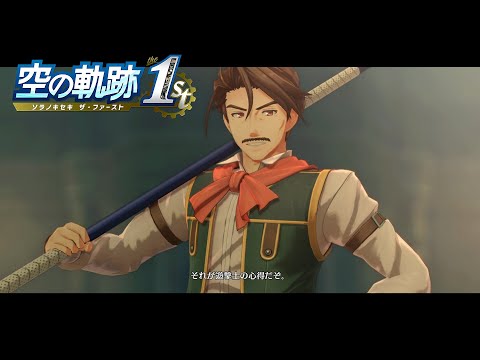 【空の軌跡 the 1st】体験版 序章 #3 翡翠の塔 ストーリー攻略【Trails in the Sky 1st リメイク】
