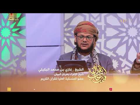 في رحاب القران | الحلقة الثالثة عشر تقديم / وليد المعلمي 13/03/2025