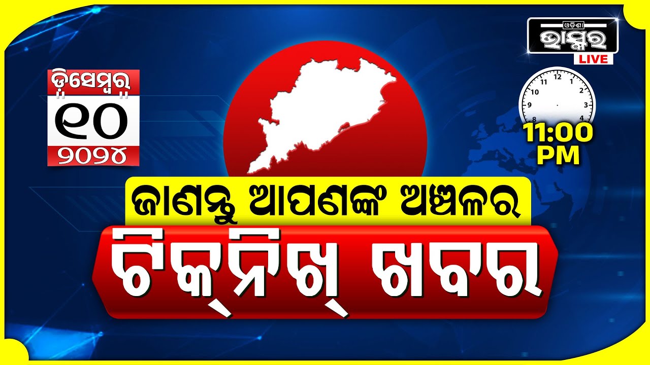 ଜାଣନ୍ତୁ ଆପଣଙ୍କ ଅଞ୍ଚଳର ଟିକନିଖ୍ ଖବର @11 PM || 10.12.2024 || Odisha Local News || Odisha Bhaskar ||