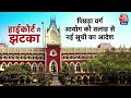Special Report: अदालत का फैसला नहीं मानेंगी ममता बनर्जी? | Calcutta High Court | Aaj Tak News