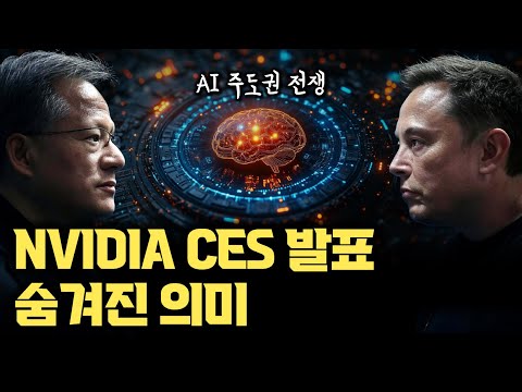 경쟁자는 테슬라... NVIDIA, AI 플랫폼 기업으로 거듭나다 | CES 2025 기조연설의 진짜 의미 | AI칩 아닌 GPU로서 회귀