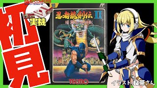 【ファミコン実機】忍者龍剣伝Ⅱ 暗黒の邪神 初見実況【Vtuber】