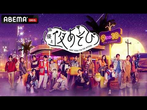 【声優と夜あそび2026】2026シーズンのオープニング映像を公開！