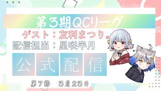 【第3期 #QCリーグ 】第7節　運営公式配信　ゲスト：友利まつり。　MC：星咲半月