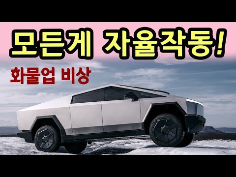 국내 픽업 다씹어 먹는 사이버트럭! 5천만원대 출시일! 테스트 완료 고장없는 이유?