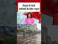 Nepal Gen-Z Protest: नेपाल में फंसे यात्रियों के लिए राहत | Kathmandu | KP Sharma oli | #Shorts  - 00:30 min - News - Video