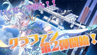【#推し宙スペースライブ】一緒に宇宙へ行こう！！クラファン第2弾カウントダウン配信🚀 #宇推くりあ