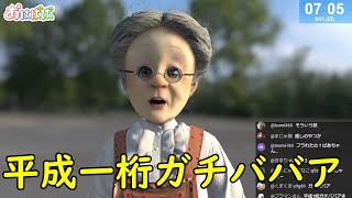 おはようバーチャルおばあちゃん【2025年8月31日号】