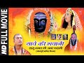 Thaave Ki Bhawani I Bhojpuri Bhakti Movie