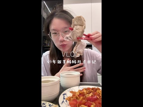 月子vlog｜老公安排月子餐一天六顿养🐷生活 #月子vlog #vlog日常 #vlog十亿流量扶持计划 #美食vlog #生活vlog