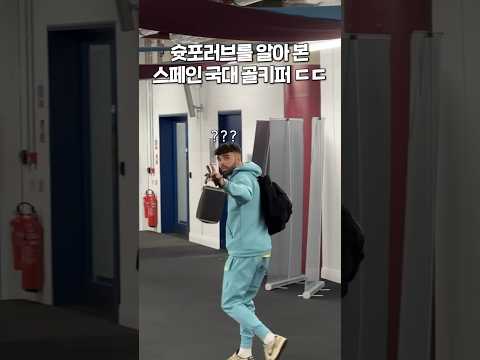 프리미어리그 골키퍼가 알아본 한국 유튜버?! #shorts