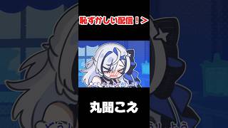はずかしい配信！？　#short #vtuber  #切り抜き　#リングフィットアドベンチャー