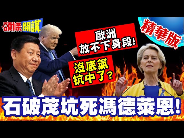 中國笑死!石破茂坑死馮德萊恩! | 日歐競爭力聯盟!最後一刻跪川普【頭條開講】精華版 @頭條開講HeadlinesTalk