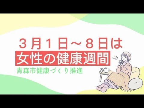 「女性の健康週間」～女性のやせ・女性の飲酒について～【青森市】